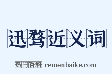 迅骛近义词是什么意思的图片